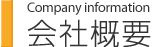 会社概要-Company information-